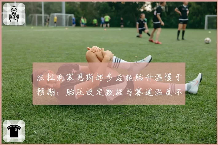 法拉利塞恩斯起步后轮胎升温慢于预期，胎压设定数据与赛道温度不匹配
