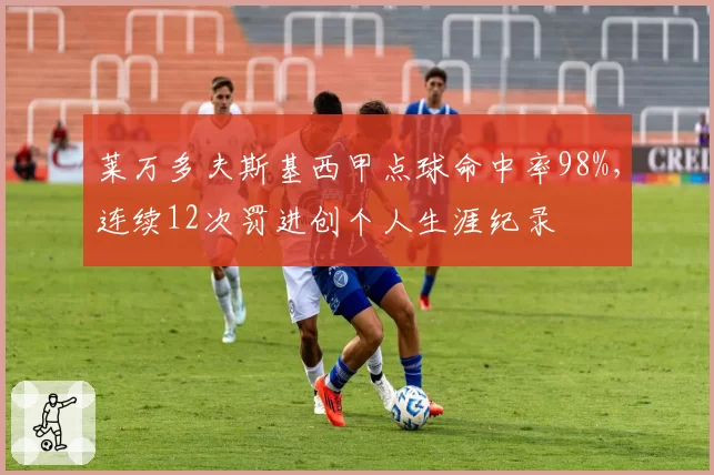 莱万多夫斯基西甲点球命中率98%，连续12次罚进创个人生涯纪录