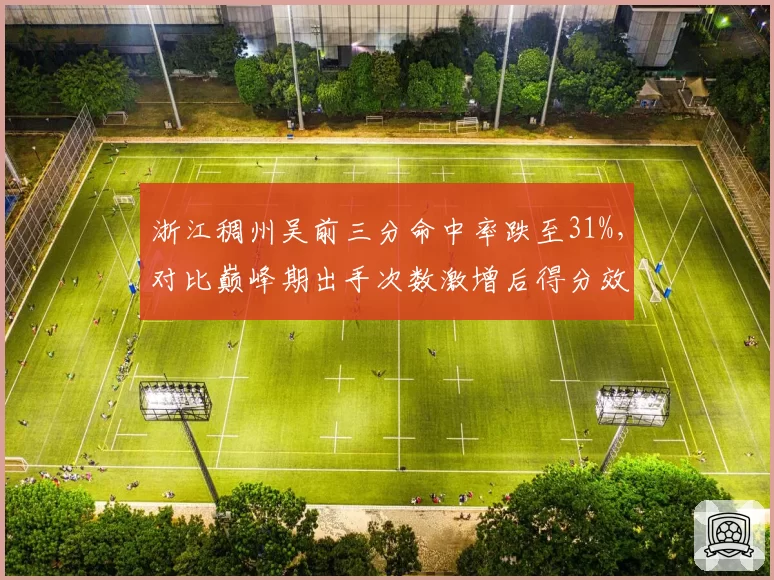 浙江稠州吴前三分命中率跌至31%，对比巅峰期出手次数激增后得分效率骤降